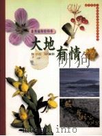 大地有情：台湾植物的四季   1995  PDF电子版封面  9579361177  陈月霞文·摄影 