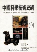 中国科学技术史纲   1999  PDF电子版封面  9575554086  汪建平，闻人军著 