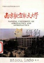 中国著名高等学院概况丛书  南京航空航天大学（1987 PDF版）