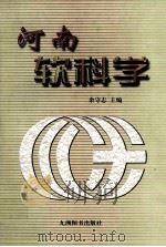 河南软科学   1999  PDF电子版封面  780114418X  余守志主编 