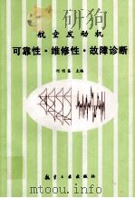 航空发动机可靠性·维修性·故障诊断   1998  PDF电子版封面  7801344243  何明鉴主编 