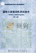 固体火箭发动机测试技术   1993  PDF电子版封面  7800345564  李涛等编 