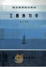 航空高等院校教材  工程热力学   1984  PDF电子版封面  23126  赵承龙编 