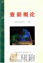 查新概论   1998  PDF电子版封面    胡永贵，廉志斌等编著 