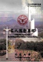 淡江大学55周年校庆  名人讲座专辑     PDF电子版封面     