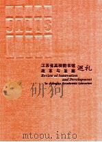 江苏省高校图书馆改革与发展巡礼（ PDF版）