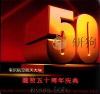 南京航空航天大学  建校五十周年庆典  1952-2002     PDF电子版封面     