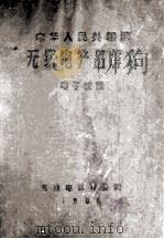 中华人民共和国无线电产品样本   1964  PDF电子版封面    无线电器材公司编辑 