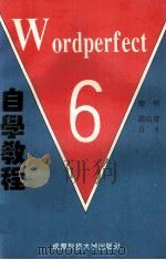 Wordperfect 6.0 自学教程   1994  PDF电子版封面  7561628749  贻明审；高山青，日月编 