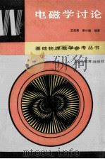 电磁学讨论   1988  PDF电子版封面  7540802200  王忠亮，封小超编著 