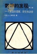 数学的发现  第2卷  对解题的理解·研究和讲授   1987  PDF电子版封面  13031·3396  （美）波利亚（Polya，G.）著；刘远国，秦璋译 