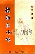 谷诒薪传录   1990  PDF电子版封面    廖季藩著 