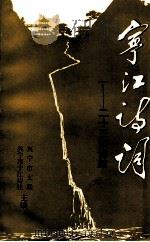 宁江诗词  1-23期诗萃（1995 PDF版）