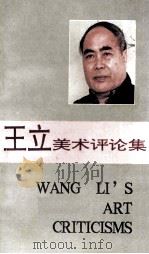 王立美术评论集   1994  PDF电子版封面  7536017812  王立著 