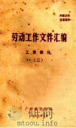 劳动工作文件汇编  工资部分  2   1987  PDF电子版封面    广东省劳动局编 