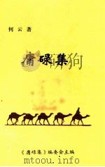 庸碌集   1995  PDF电子版封面    何云著；《庸碌集》编委会主编 