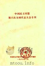 中国民主同盟第六次全国代表大会专刊（1988 PDF版）