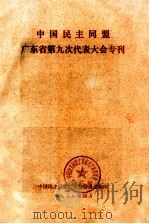 中国民主同盟第九次全国代表大会专刊（1988 PDF版）