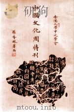 中国文化周特刊（ PDF版）