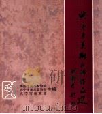 兴宁市美术教师作品选   1999  PDF电子版封面    梅州市美术家协会，兴宁市美术家协会，兴宁市教育局主编 