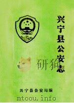 兴宁县公安志   1987  PDF电子版封面    兴宁县公安局编 
