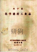兴宁县化学建材工业志（1986 PDF版）