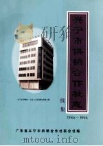 兴宁市供销合作社志  续集  1986-1996（1997 PDF版）