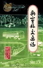 兴宁县交通志（1986 PDF版）
