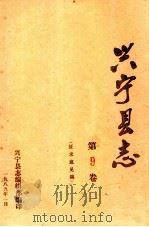 兴宁县志  第9卷  征求意见稿（1989 PDF版）