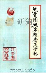 共青团兴宁县委员会志（1988 PDF版）