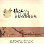 五个梅州建设成果摄影展（ PDF版）