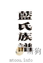 蓝氏族谱汇编   1990  PDF电子版封面    广东省兴宁县蓝氏续编筹委会主编 