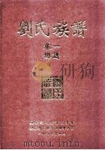 刘氏族谱  卷1  总谱   1997  PDF电子版封面    兴宁刘氏修谱董事会主编 