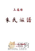 上岭塘朱氏族谱（1993 PDF版）