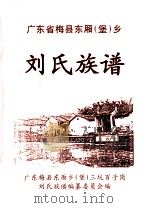 广东省梅县东厢  堡  乡刘氏族谱（1998 PDF版）