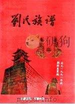 刘氏族谱（1991 PDF版）