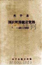兴宁县国民经济统计资料  1949-1984（1985 PDF版）