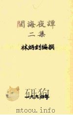 闽海夜谭  二集   1994  PDF电子版封面    林炳钊编撰 