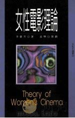 女性电影理论   1997  PDF电子版封面  957927262X  李台芳著；孟樊策划 