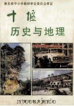 十堰历史与地理   1997  PDF电子版封面    匡裕从主编；周正成副主编 