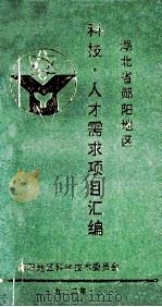 湖北省郧阳地区科技、人才需求项目汇编   1992  PDF电子版封面     