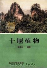 十堰植物   1994  PDF电子版封面  7307018276  龙祥生编著 