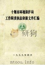 十堰市环境保护局工作职责执法依据文件汇编     PDF电子版封面     