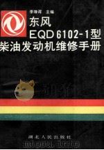 东风EQD6102-1型柴油发动机维修手册   1992  PDF电子版封面  7216009533  李维谔主编 