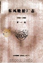 东风轮胎厂志  第1卷  1968-1983（ PDF版）