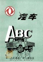 汽车ABC   1990  PDF电子版封面    马士庆，王金良主编；杨孝伦，李树华，夏其峰主审 