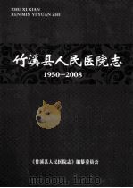 竹溪县人民医院志  1950-2008（ PDF版）