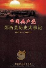 中国共产党郧西县历史大事记1947.11-2004.12（ PDF版）