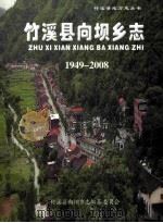 竹溪县向坝乡志1949-2008（ PDF版）