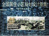 全国居住小区规划设计图集（含技术经济指标）   1989  PDF电子版封面    中国勘察设计协会技术经济委员会编 